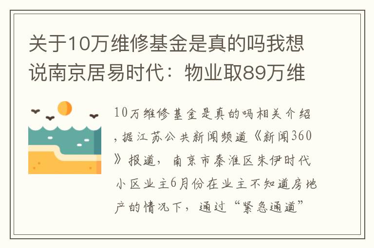 關(guān)于10萬維修基金是真的嗎我想說南京居易時(shí)代：物業(yè)取89萬維修基金刷漆？手續(xù)漏洞百出，多數(shù)業(yè)主不知情