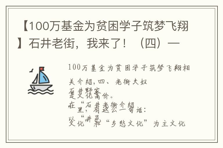 【100萬基金為貧困學(xué)子筑夢(mèng)飛翔】石井老街，我來了！（四）——老街楹聯(lián)