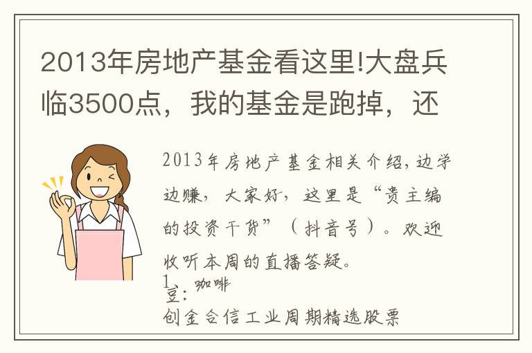 2013年房地產(chǎn)基金看這里!大盤兵臨3500點，我的基金是跑掉，還是繼續(xù)持有？