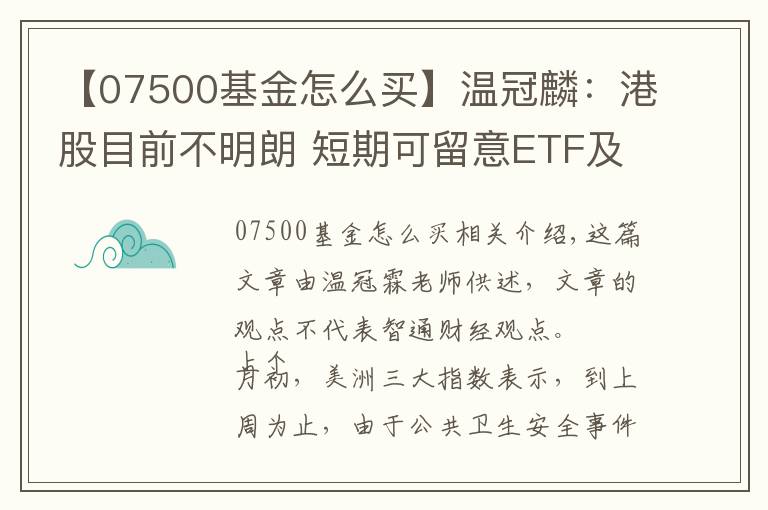 【07500基金怎么買】溫冠麟：港股目前不明朗 短期可留意ETF及兩倍看空恒指做對沖