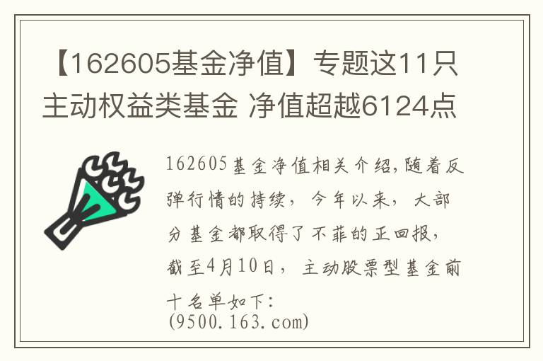 【162605基金凈值】專題這11只主動(dòng)權(quán)益類基金 凈值超越6124點(diǎn)