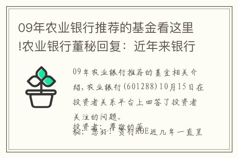 09年農(nóng)業(yè)銀行推薦的基金看這里!農(nóng)業(yè)銀行董秘回復(fù)：近年來銀行ROE下滑是一個行業(yè)性的現(xiàn)象