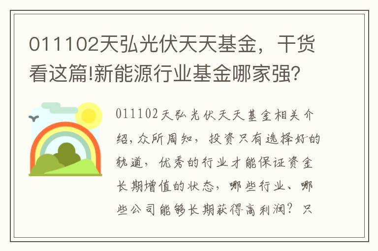 011102天弘光伏天天基金，干貨看這篇!新能源行業(yè)基金哪家強(qiáng)？這篇文章告訴你