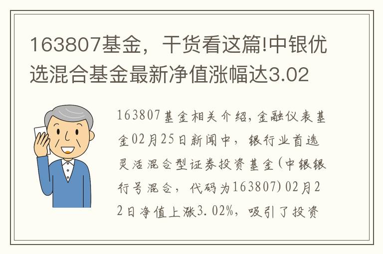 163807基金，干貨看這篇!中銀優(yōu)選混合基金最新凈值漲幅達(dá)3.02%