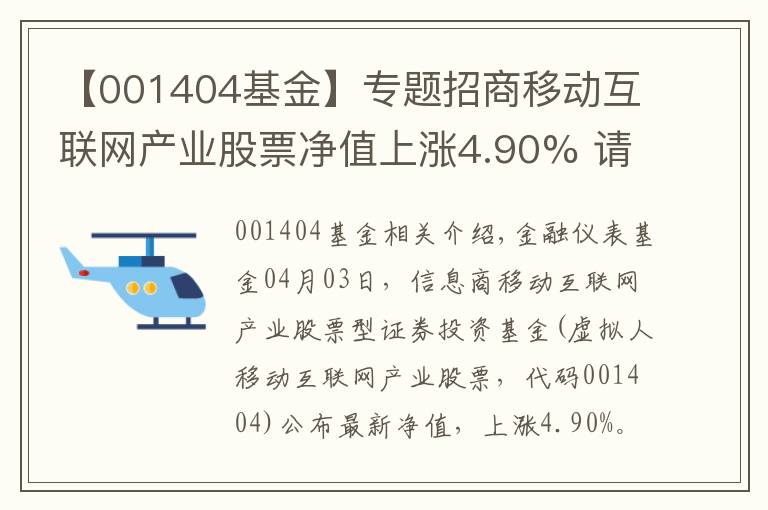 【001404基金】專題招商移動互聯(lián)網(wǎng)產(chǎn)業(yè)股票凈值上漲4.90% 請保持關(guān)注