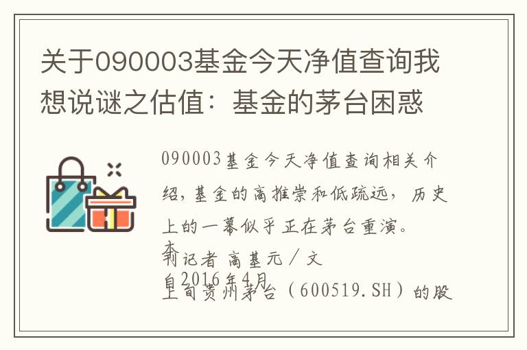 關(guān)于090003基金今天凈值查詢我想說謎之估值：基金的茅臺困惑