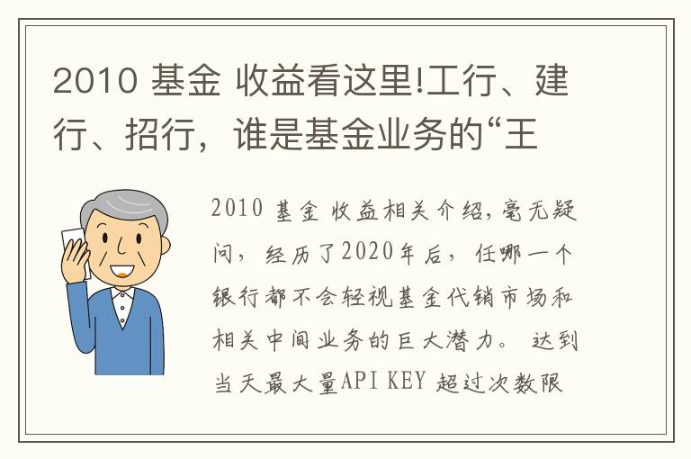 2010 基金 收益看這里!工行、建行、招行，誰是基金業(yè)務(wù)的“王中王”？