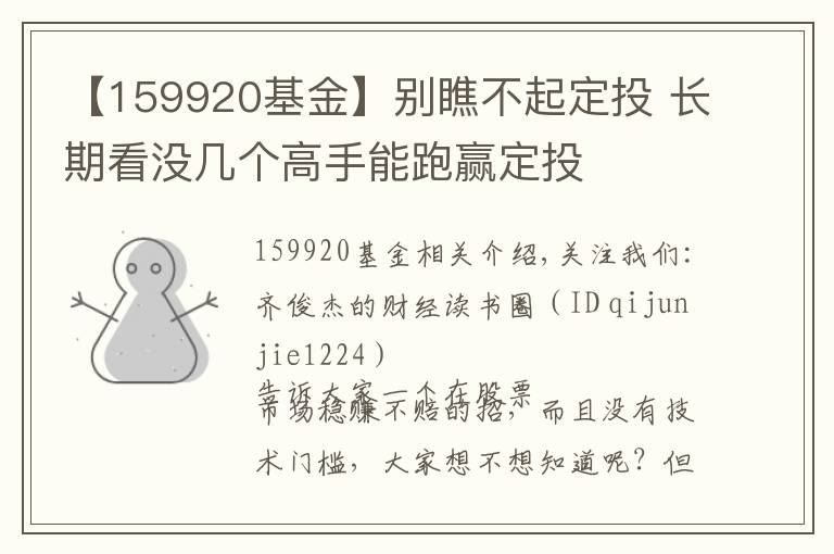 【159920基金】別瞧不起定投 長期看沒幾個高手能跑贏定投