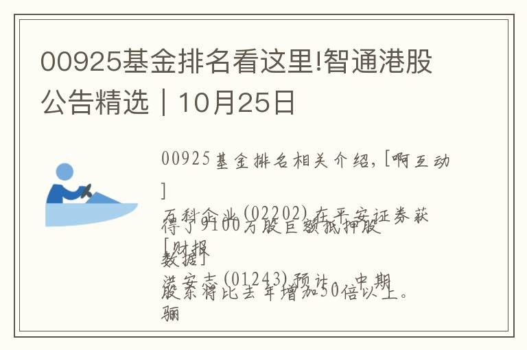 00925基金排名看這里!智通港股公告精選︱10月25日