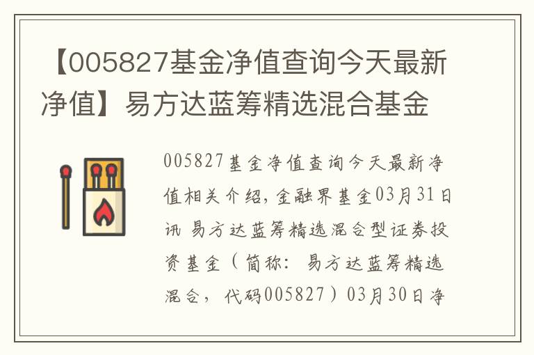 【005827基金凈值查詢(xún)今天最新凈值】易方達(dá)藍(lán)籌精選混合基金最新凈值跌幅達(dá)1.51%