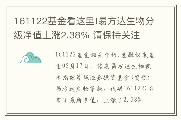 161122基金看這里!易方達(dá)生物分級凈值上漲2.38% 請保持關(guān)注