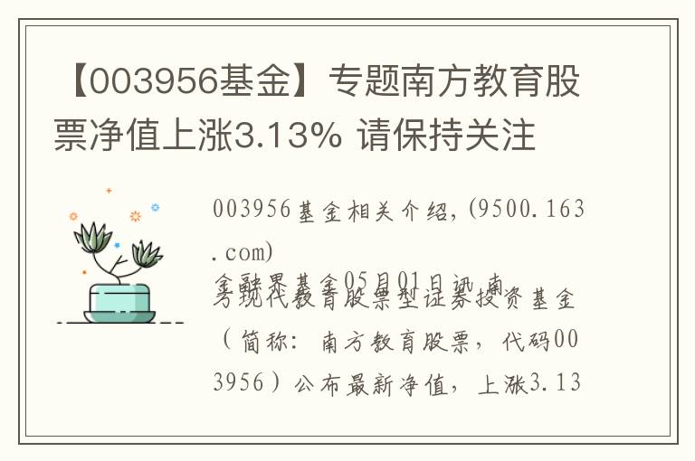 【003956基金】專題南方教育股票凈值上漲3.13% 請保持關(guān)注