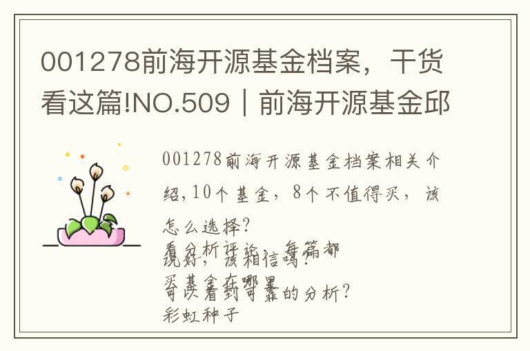 001278前海開源基金檔案，干貨看這篇!NO.509｜前海開源基金邱杰-前海開源聚慧，值不值得買？