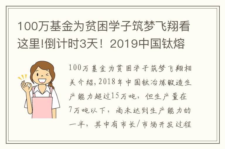 100萬基金為貧困學(xué)子筑夢(mèng)飛翔看這里!倒計(jì)時(shí)3天！2019中國(guó)鈦熔煉鍛造及棒線粉創(chuàng)新發(fā)展論壇即將在寶雞舉行