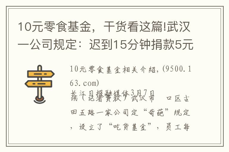 10元零食基金，干貨看這篇!武漢一公司規(guī)定：遲到15分鐘捐款5元當(dāng)“吃貨基金”