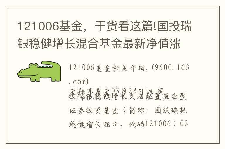 121006基金，干貨看這篇!國(guó)投瑞銀穩(wěn)健增長(zhǎng)混合基金最新凈值漲幅達(dá)1.56%