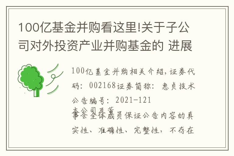 100億基金并購看這里!關(guān)于子公司對外投資產(chǎn)業(yè)并購基金的 進(jìn)展公告