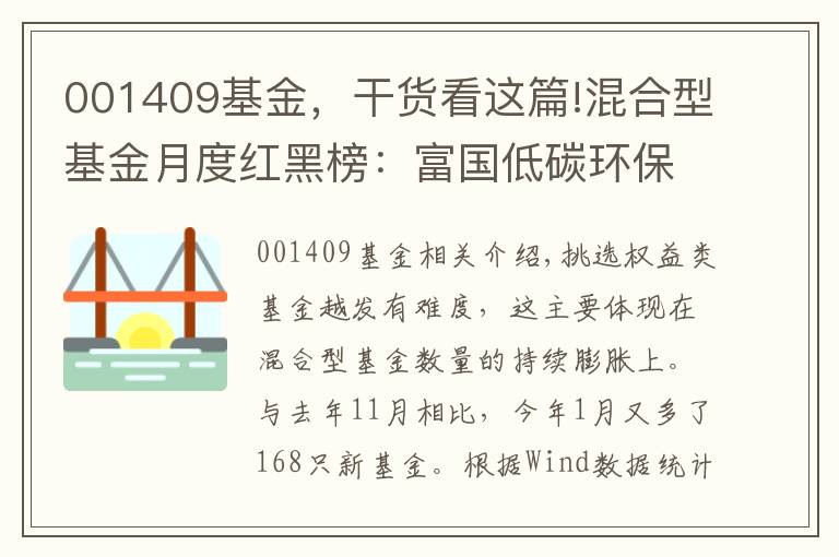 001409基金，干貨看這篇!混合型基金月度紅黑榜：富國低碳環(huán)保表現(xiàn)不佳