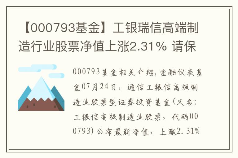 【000793基金】工銀瑞信高端制造行業(yè)股票凈值上漲2.31% 請保持關注