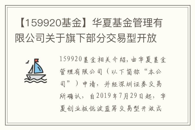 【159920基金】華夏基金管理有限公司關(guān)于旗下部分交易型開放式指數(shù)基金新增申購贖回代辦證券公司的公告