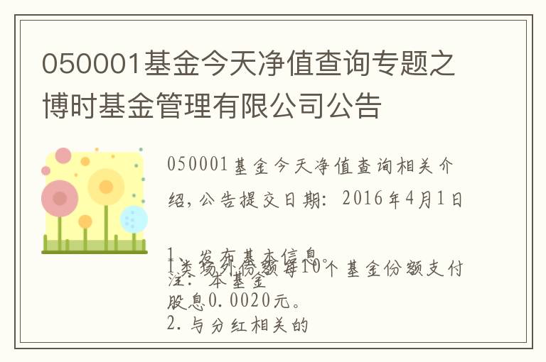 050001基金今天凈值查詢專題之博時(shí)基金管理有限公司公告