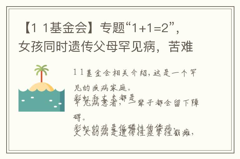 【1 1基金會(huì)】專題“1+1=2”，女孩同時(shí)遺傳父母罕見病，苦難家庭依然期待彩虹