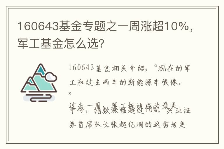 160643基金專題之一周漲超10%，軍工基金怎么選？