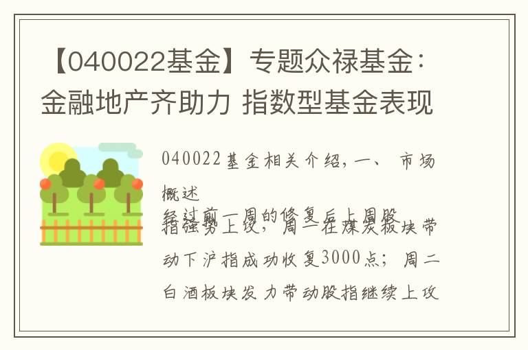 【040022基金】專題眾祿基金：金融地產(chǎn)齊助力 指數(shù)型基金表現(xiàn)亮眼