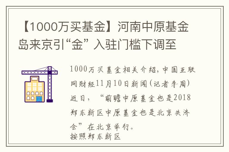 【1000萬買基金】河南中原基金島來京引“金” 入駐門檻下調(diào)至1000萬