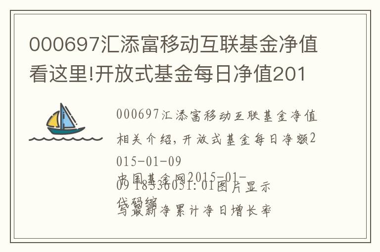 000697匯添富移動互聯(lián)基金凈值看這里!開放式基金每日凈值2015-01-09