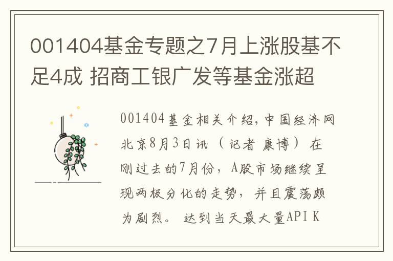 001404基金專(zhuān)題之7月上漲股基不足4成 招商工銀廣發(fā)等基金漲超20%