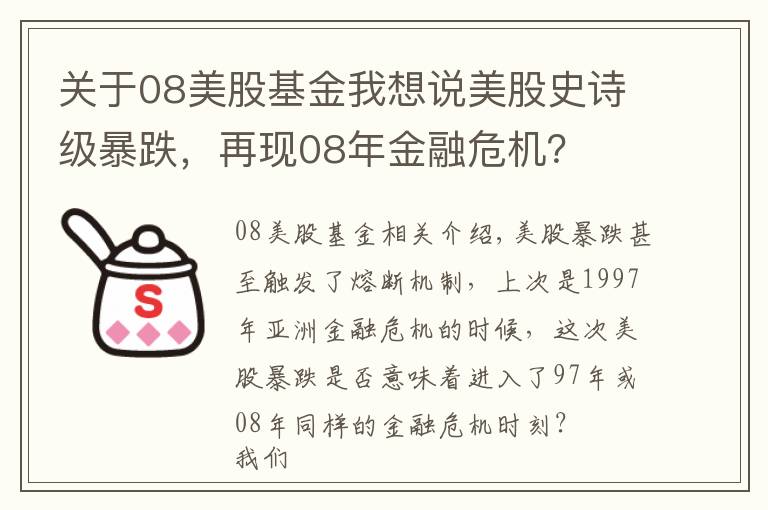 關(guān)于08美股基金我想說美股史詩級暴跌，再現(xiàn)08年金融危機(jī)？