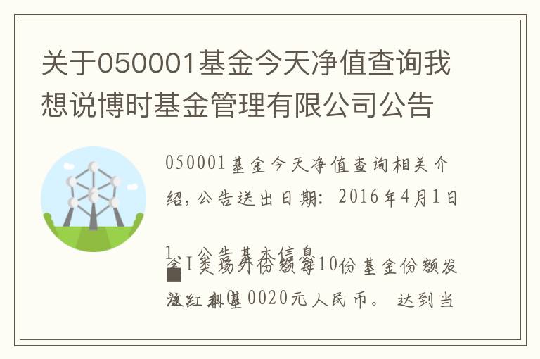 關(guān)于050001基金今天凈值查詢我想說博時(shí)基金管理有限公司公告