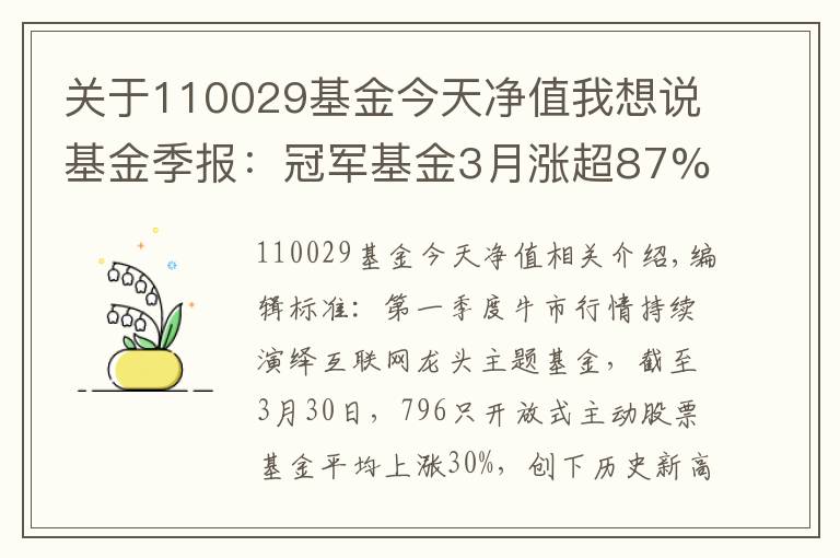 關(guān)于110029基金今天凈值我想說(shuō)基金季報(bào)：冠軍基金3月漲超87% 持續(xù)關(guān)注藍(lán)籌和成長(zhǎng)