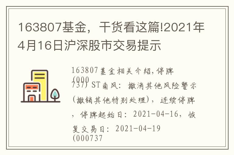 163807基金，干貨看這篇!2021年4月16日滬深股市交易提示