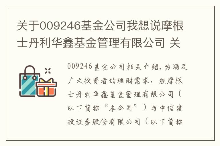 關(guān)于009246基金公司我想說摩根士丹利華鑫基金管理有限公司 關(guān)于旗下部分基金參與中信建投證券股份有限公司費(fèi)率優(yōu)惠活動(dòng)的公告