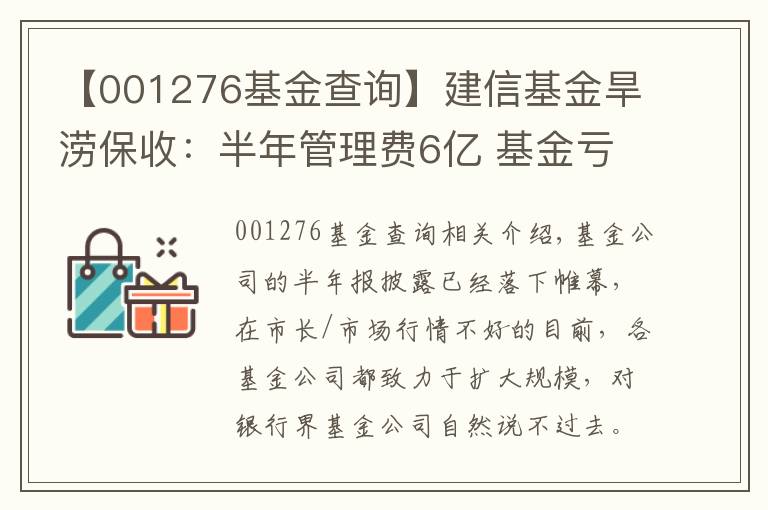 【001276基金查詢】建信基金旱澇保收：半年管理費6億 基金虧近34億