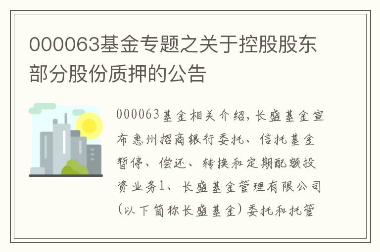 000063基金專題之關(guān)于控股股東部分股份質(zhì)押的公告