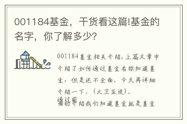 001184基金，干貨看這篇!基金的名字，你了解多少？