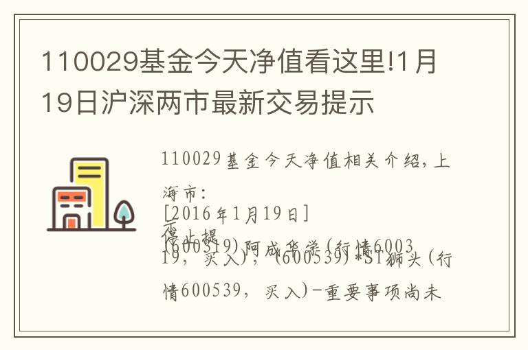 110029基金今天凈值看這里!1月19日滬深兩市最新交易提示