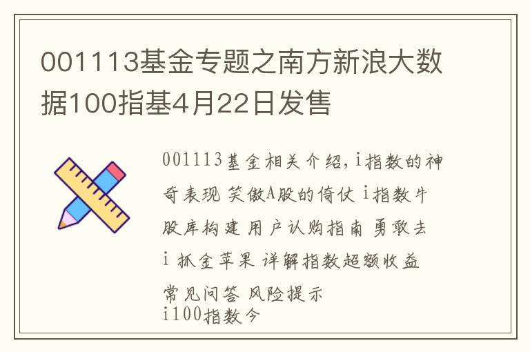 001113基金專題之南方新浪大數(shù)據(jù)100指基4月22日發(fā)售