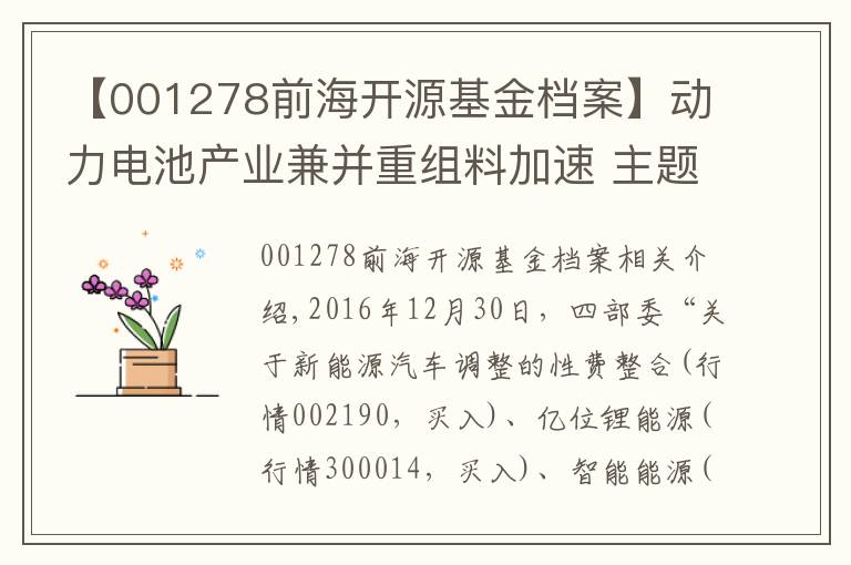 【001278前海開源基金檔案】動力電池產(chǎn)業(yè)兼并重組料加速 主題基金值得關(guān)注