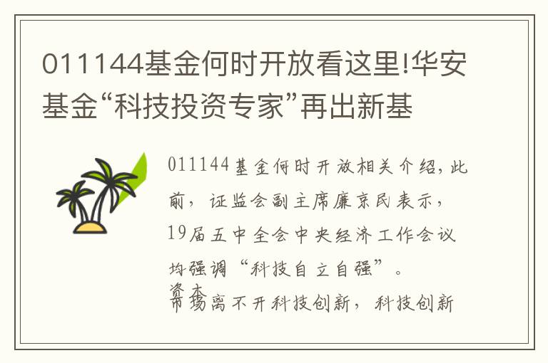 011144基金何時(shí)開(kāi)放看這里!華安基金“科技投資專(zhuān)家”再出新基，重點(diǎn)布局“三新（芯）一云”