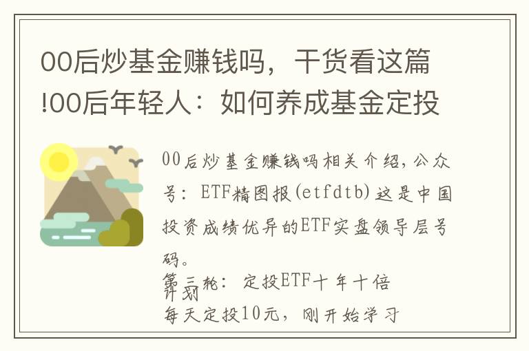 00后炒基金賺錢嗎，干貨看這篇!00后年輕人：如何養(yǎng)成基金定投好習(xí)慣，跟我這樣做