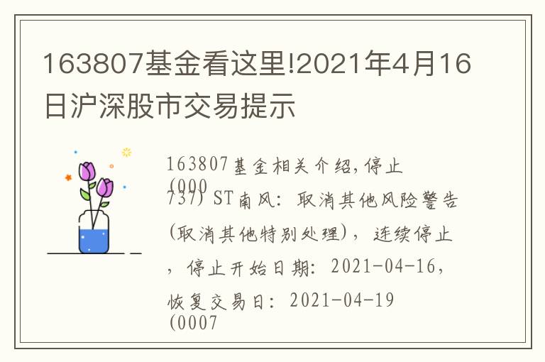 163807基金看這里!2021年4月16日滬深股市交易提示