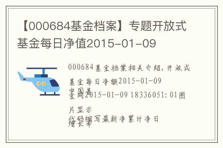 【000684基金檔案】專題開放式基金每日凈值2015-01-09