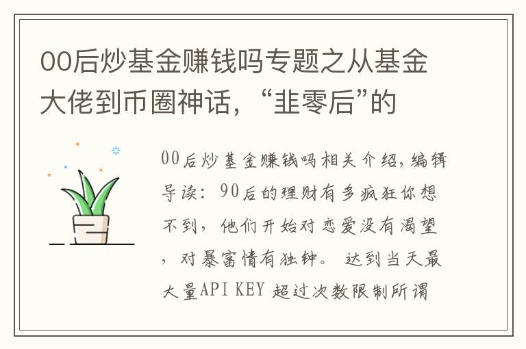 00后炒基金賺錢嗎專題之從基金大佬到幣圈神話，“韭零后”的理財(cái)之路到底有多野？