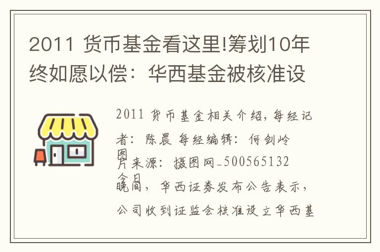 2011 貨幣基金看這里!籌劃10年終如愿以償：華西基金被核準(zhǔn)設(shè)立，華西證券持股76%，其余股份被一位基金老將持有