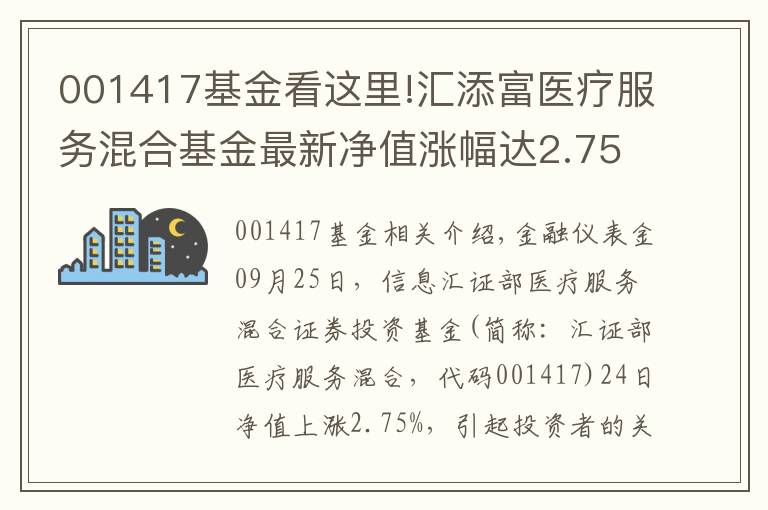 001417基金看這里!匯添富醫(yī)療服務(wù)混合基金最新凈值漲幅達2.75%