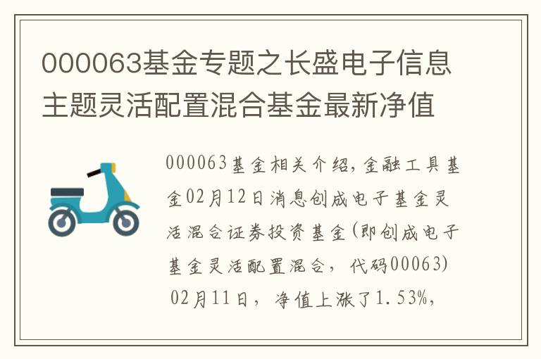 000063基金專題之長盛電子信息主題靈活配置混合基金最新凈值漲幅達1.53%